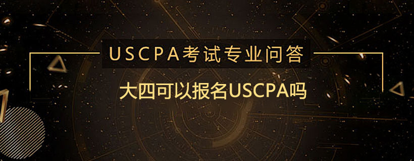 大四可以报名USCPA吗