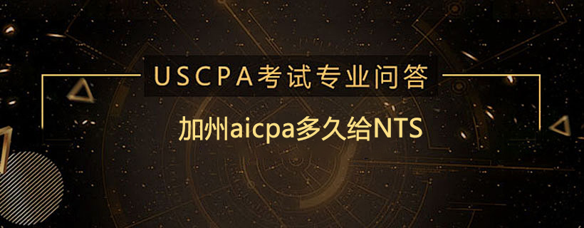 加州aicpa多久给NTS