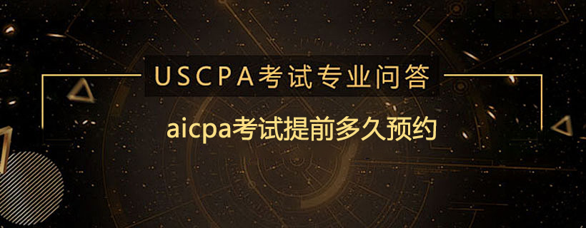 aicpa考试提前多久预约