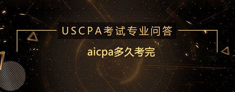 aicpa多久考完