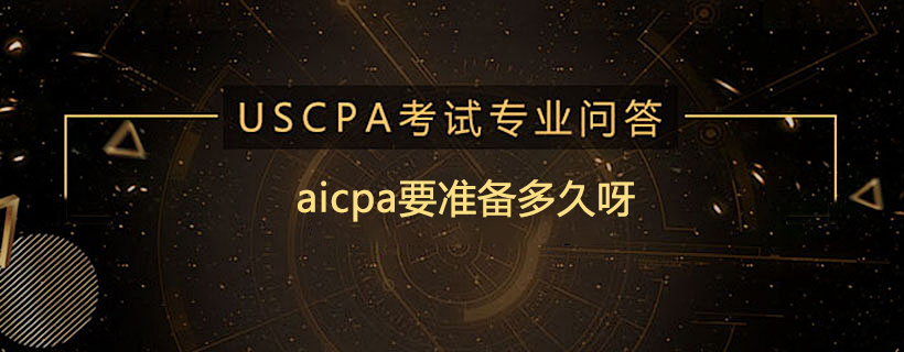 aicpa要準(zhǔn)備多久呀