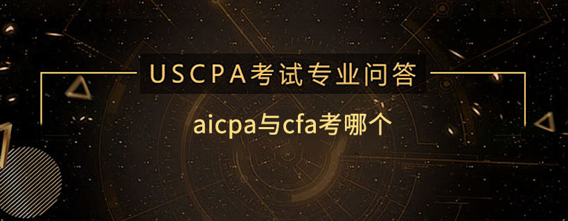 aicpa和cpa哪個難考