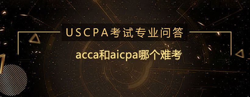 acca和aicpa哪個難考