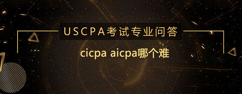 cicpa aicpa哪個難