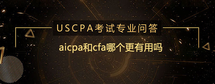 aicpa和cfa哪個更有用嗎