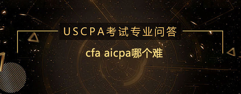 cfa aicpa哪個難