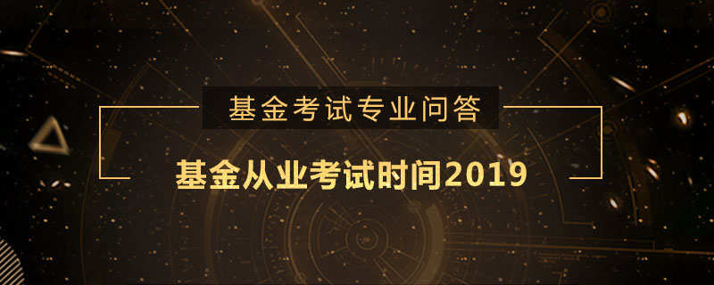 基金從業(yè)考試時間2019