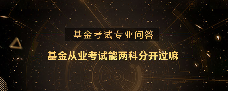 基金从业考试能两科分开过嘛
