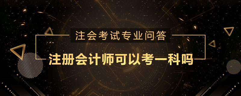 注册会计师可以考一科吗