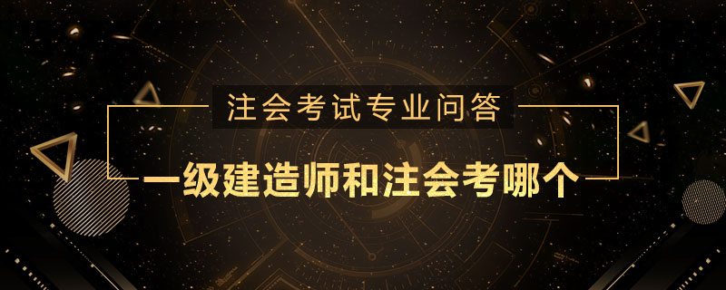 一级建造师和注册会计师考哪个