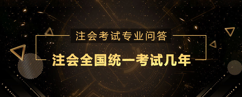 注册会计师全国统一考试几年