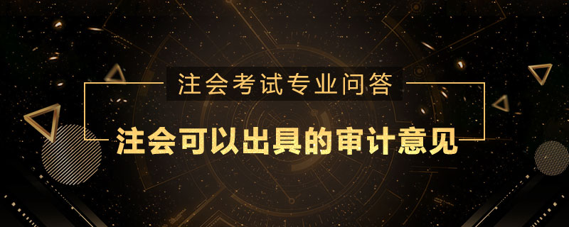 注册会计师可以出具的审计意见