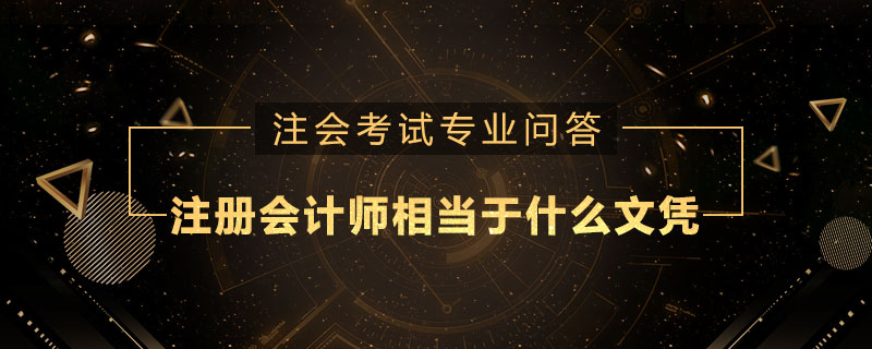 注册会计师相当于什么文凭