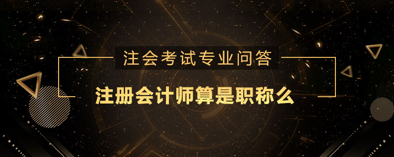注册会计师算是职称么