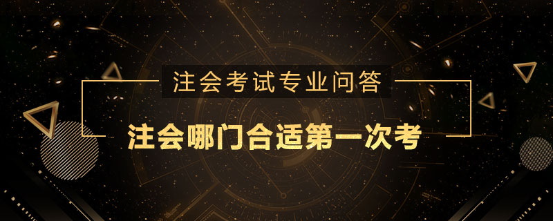 注册会计师哪门合适第一次考