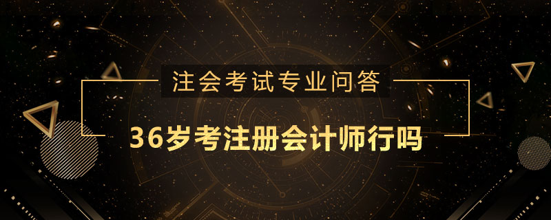 36岁考注册会计师行吗