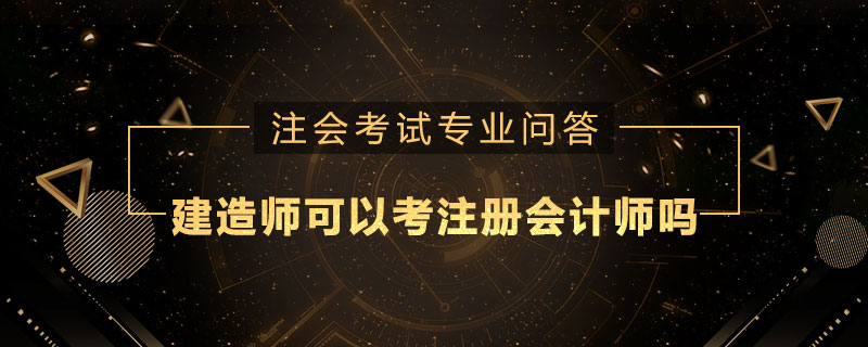 建造师可以考注册会计师吗