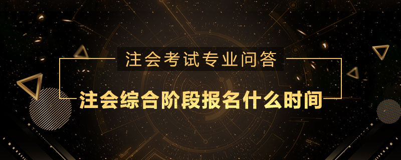 注册会计师综合阶段报名什么时间