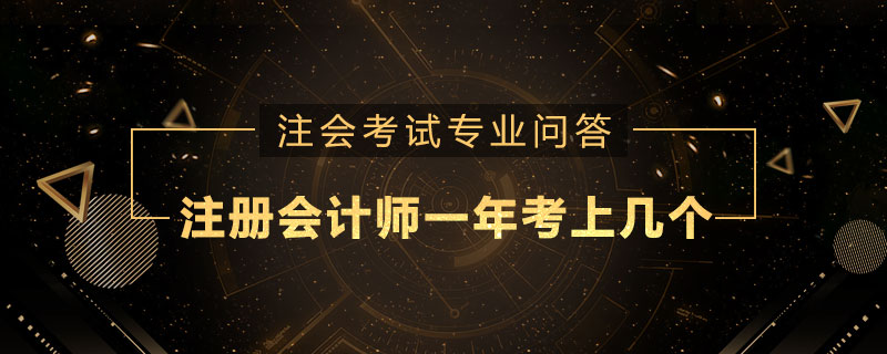 注册会计师一年考上几个
