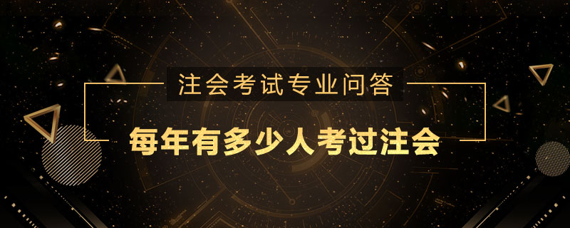 每年有多少人考过注册会计师