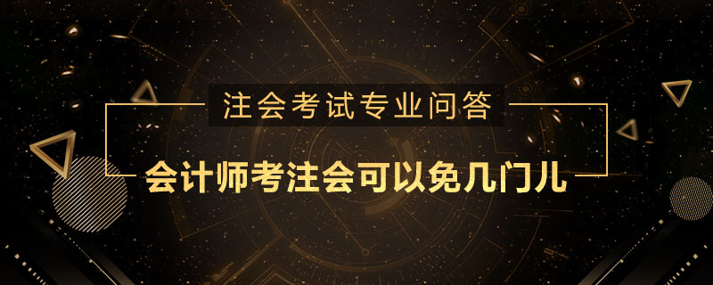 会计师考注册会计师可以免几门儿