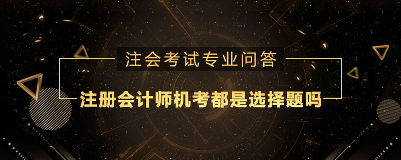 注册会计师机考都是选择题吗