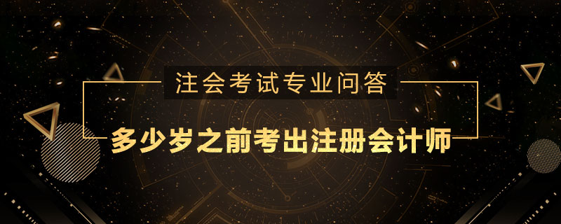 多少岁之前考出注册会计师