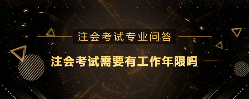 注册会计师考试需要有工作年限吗