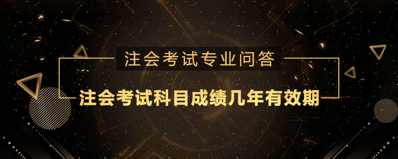 注册会计师考试科目成绩几年有效期