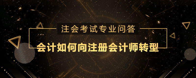 会计如何向注册会计师转型