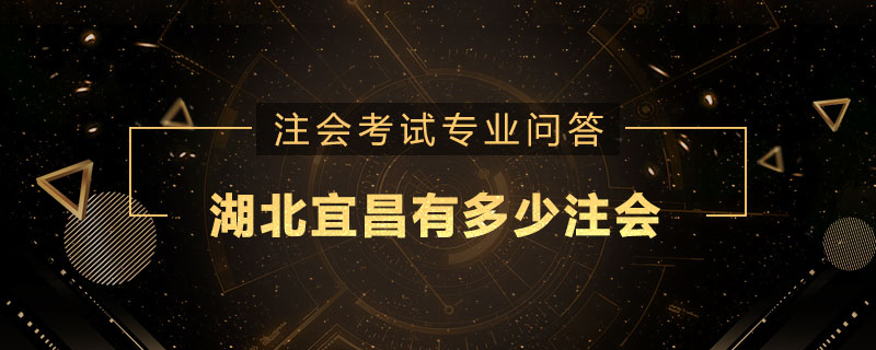 湖北宜昌有多少注册会计师