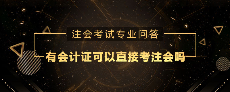 有会计证可以直接考注册会计师吗