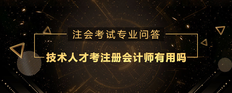 技术人才考注册会计师有用吗