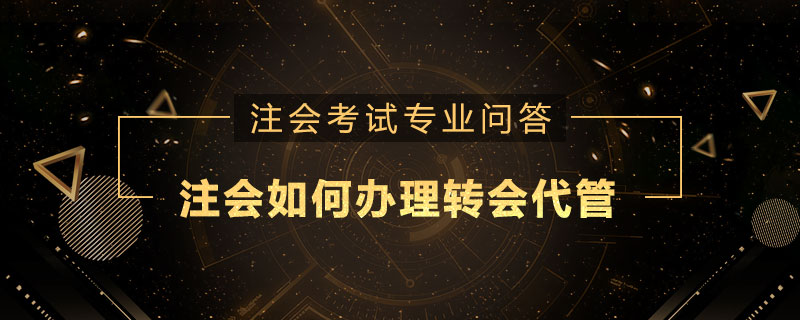 注册会计师如何办理转会代管