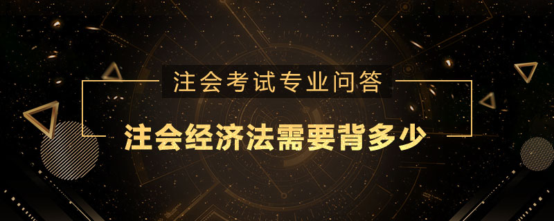 注册会计师经济法需要背多少