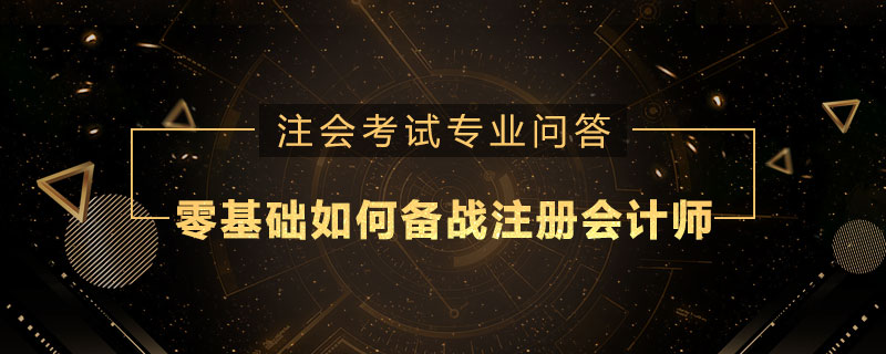 零基础如何备战注册会计师