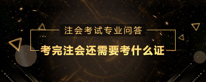 考完注册会计师还需要考什么证