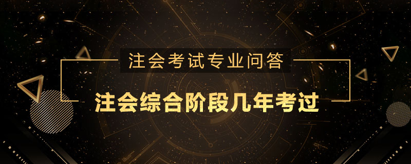 注册会计师综合阶段几年考过