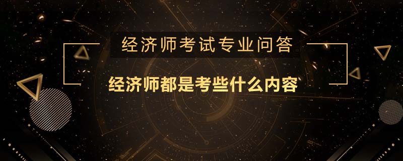 经济师都是考些什么内容