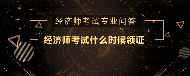 经济师考试什么时候领证