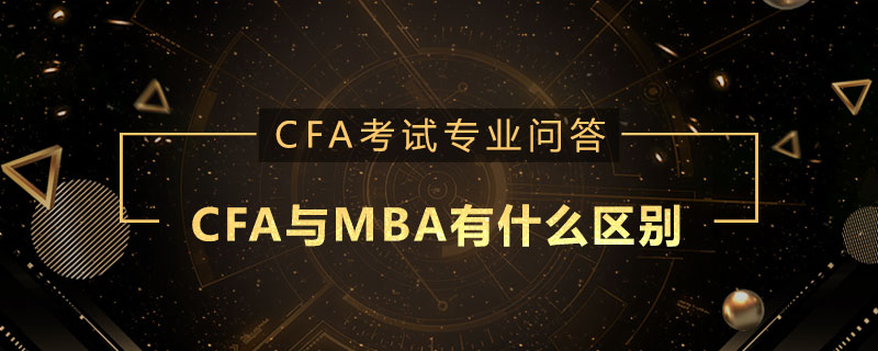 CFA與MBA有什么區(qū)別