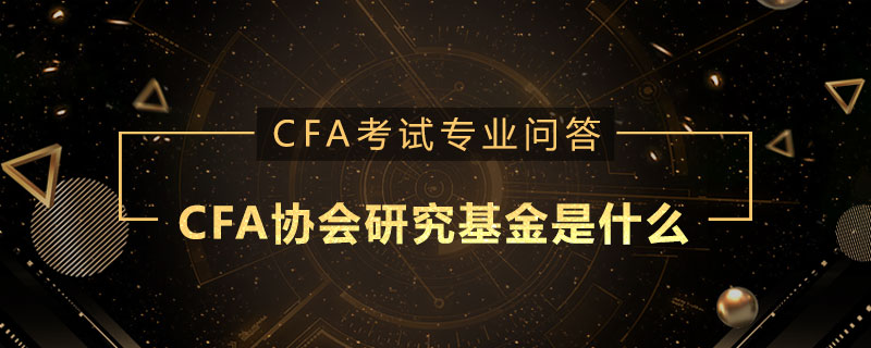 CFA協(xié)會(huì)研究基金是什么