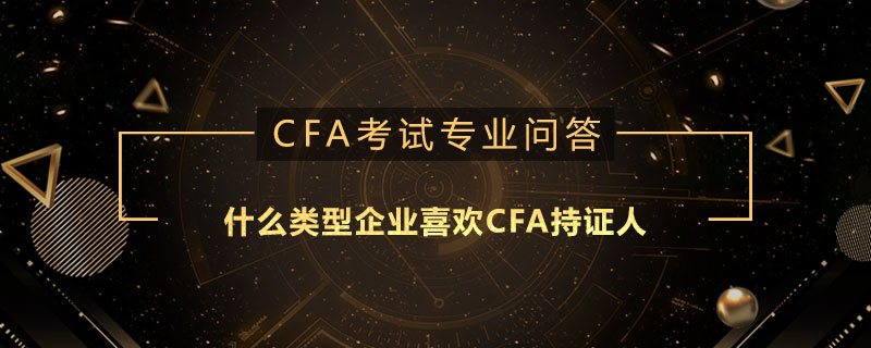 什么類型企業(yè)喜歡CFA持證人