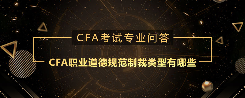 CFA職業(yè)道德規(guī)范制裁類型有哪些