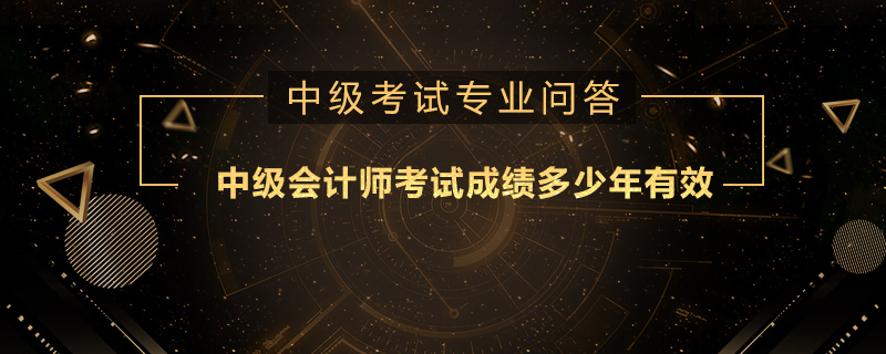 中级会计师考试成绩多少年有效