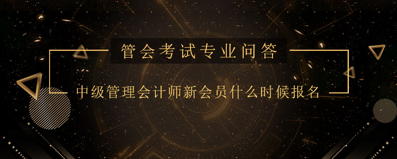 中級管理會計師新會員什么時候報名