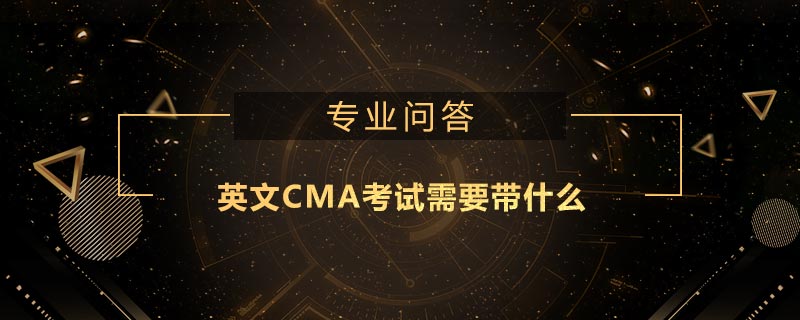 英文CMA考試需要帶什么