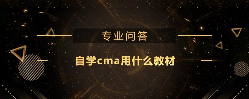 自學cma用什么教材