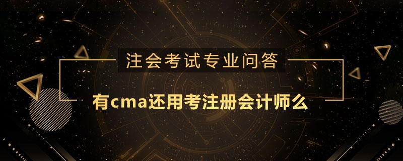 有cma还用考注册会计师么