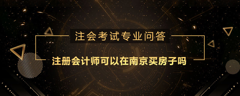 注册会计师可以在南京买房子吗